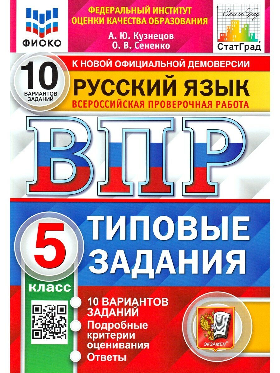 Кузнецов Андрей Юрьевич, Сененко Олеся Владимировна. Русский язык. 5 класс. ВПР. 10 вариантов ТЗ. Фиоко. Статград. ФГОС