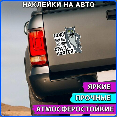 Наклейки на авто волк ну погоди