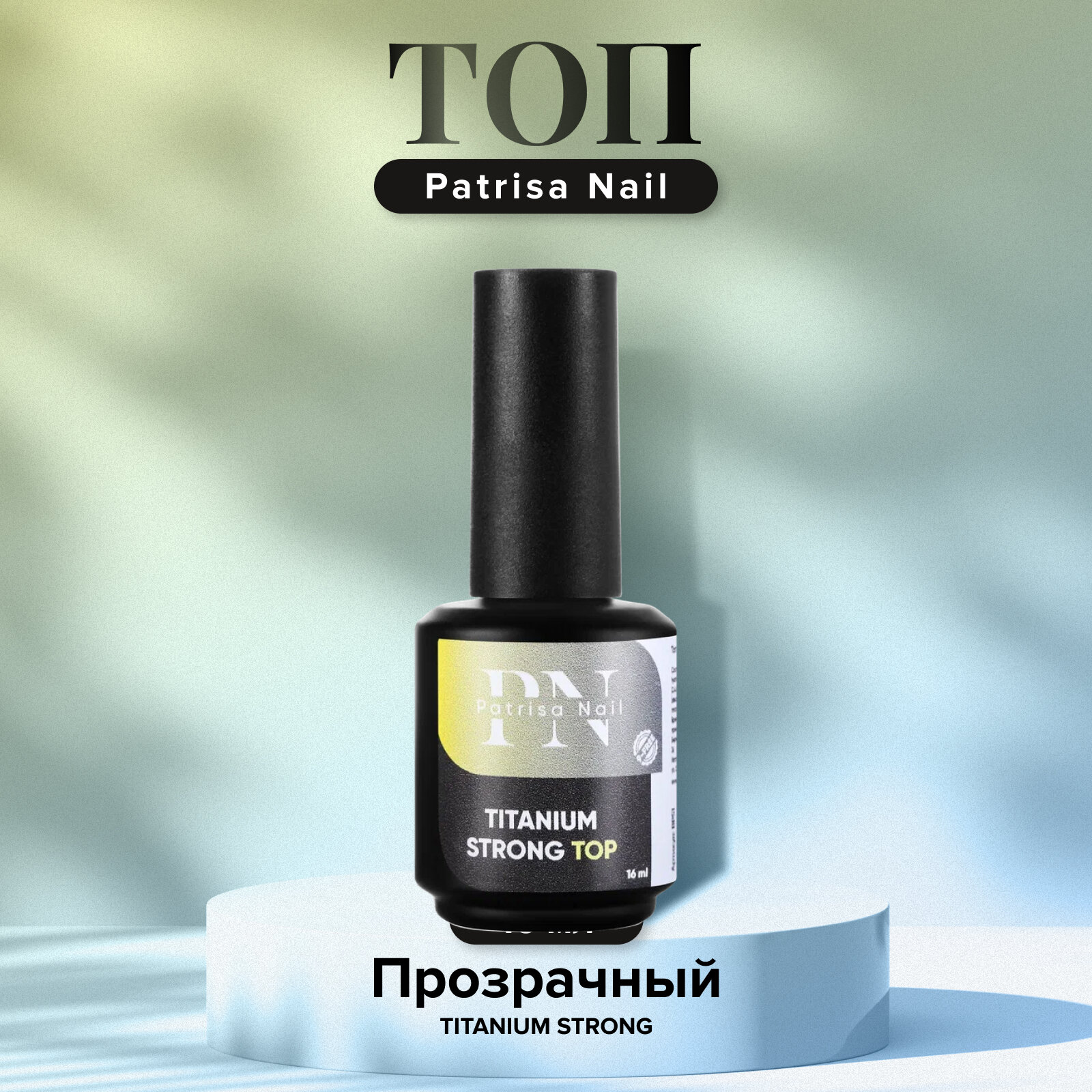 Топ для ногтей Patrisa Nail Titanium Strong глянцевый финиш для гель-лака прозрачный 16 мл