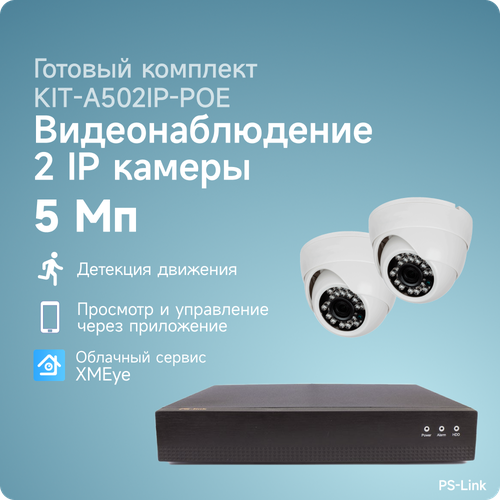 Комплект IP-POE видеонаблюдения PS-link A502IP-POE 2 внутренние 5 Мп камеры готовый комплект ip видеонаблюдения на 4 внутренние 5mp камеры ps link kit a504ip poe