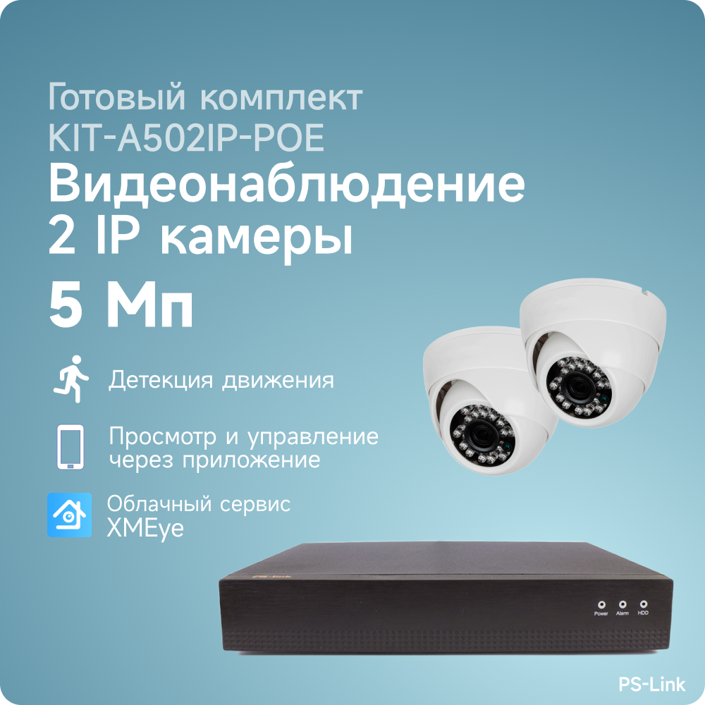 Комплект IP-POE видеонаблюдения PS-link A502IP-POE 2 внутренние 5 Мп камеры