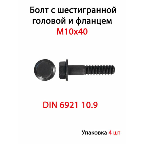 DIN 6921 10.9 - Болт с шестигранной головой и фланцем M10x40 (4шт.)