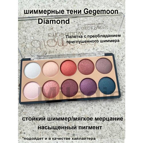 Палитра шиммерных теней 10 цветов GEGEMOON Diamond