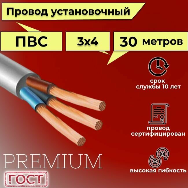 Провод/кабель гибкий электрический ПВС Premium 3х4 ГОСТ 7399-97, 30 м