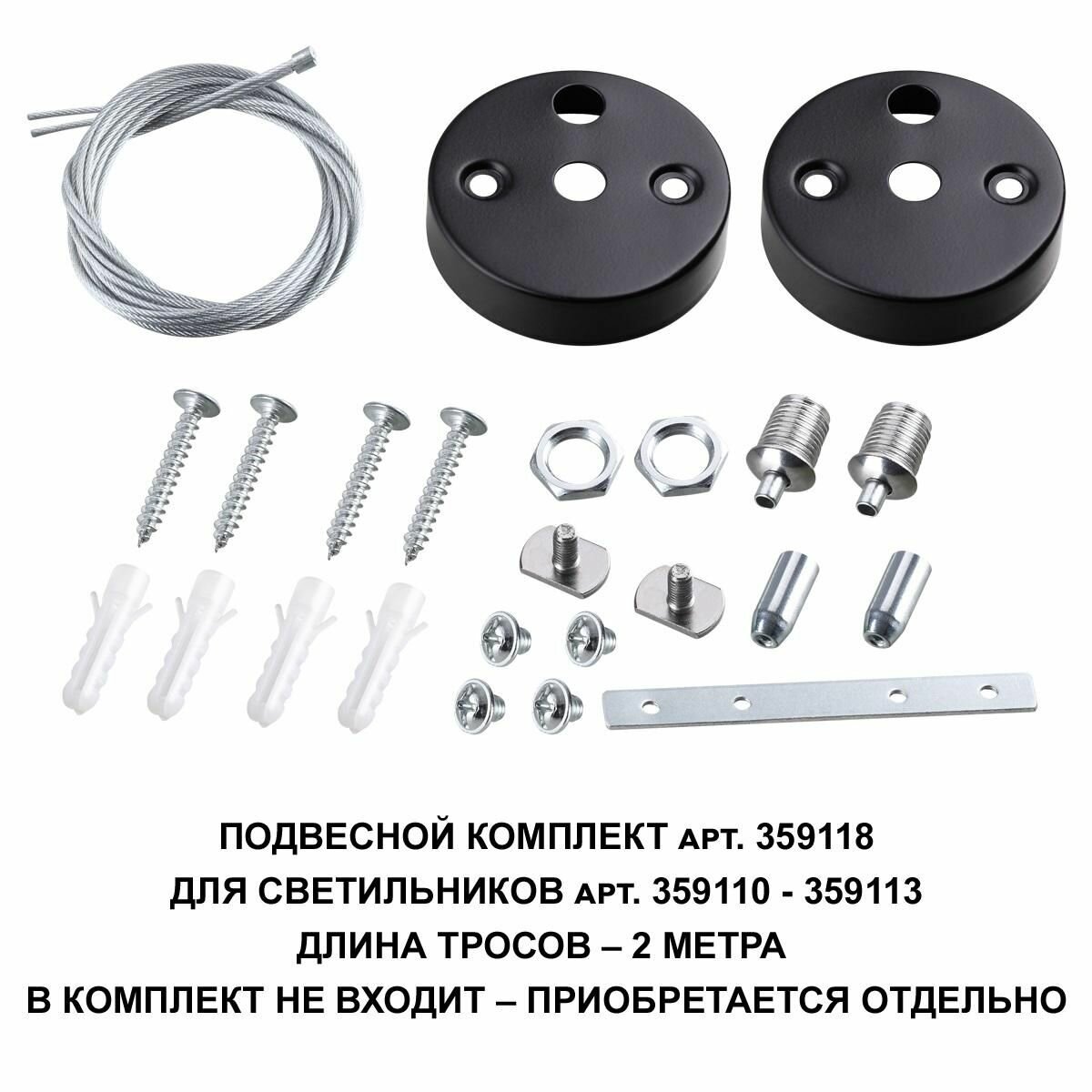 Novotech Подвесной комплект для арт. 359110-359113, длина троса 2м Novotech Bits 359118