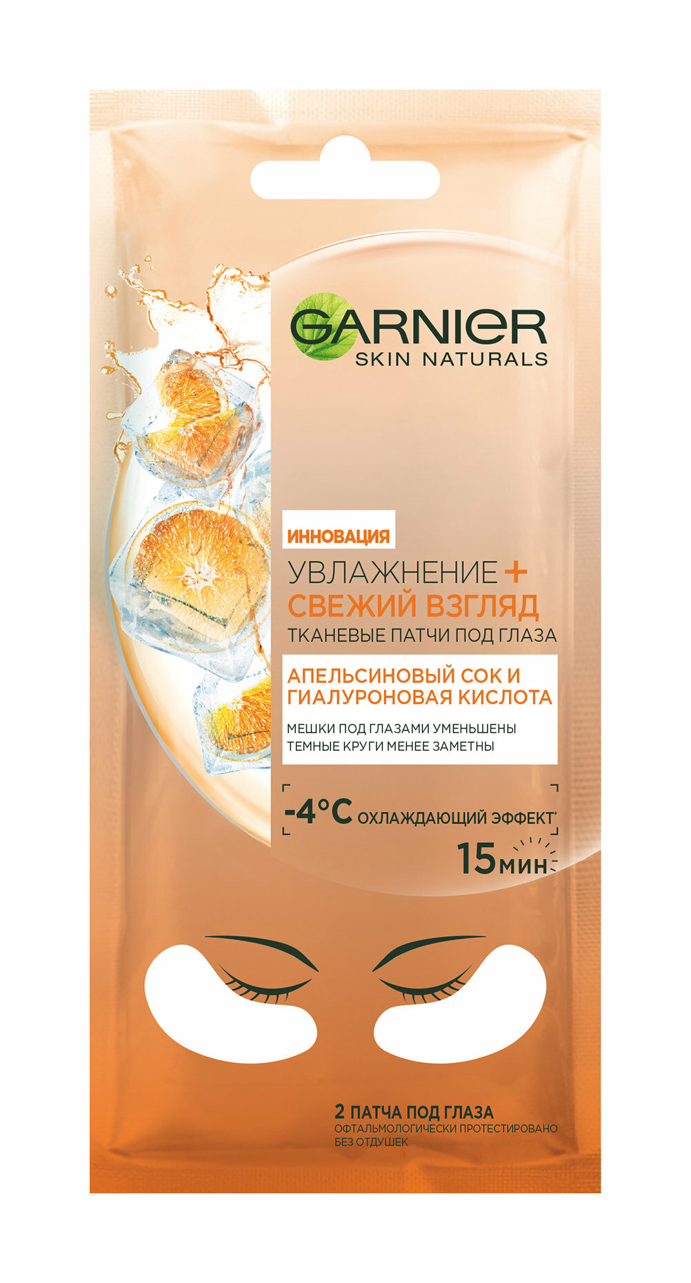 Тканевые патчи для области вокруг глаз Garnier Увлажнение и Свежий Взгляд Апельсиновый сок и Гиалуроновая Кислота /6 мл/гр.