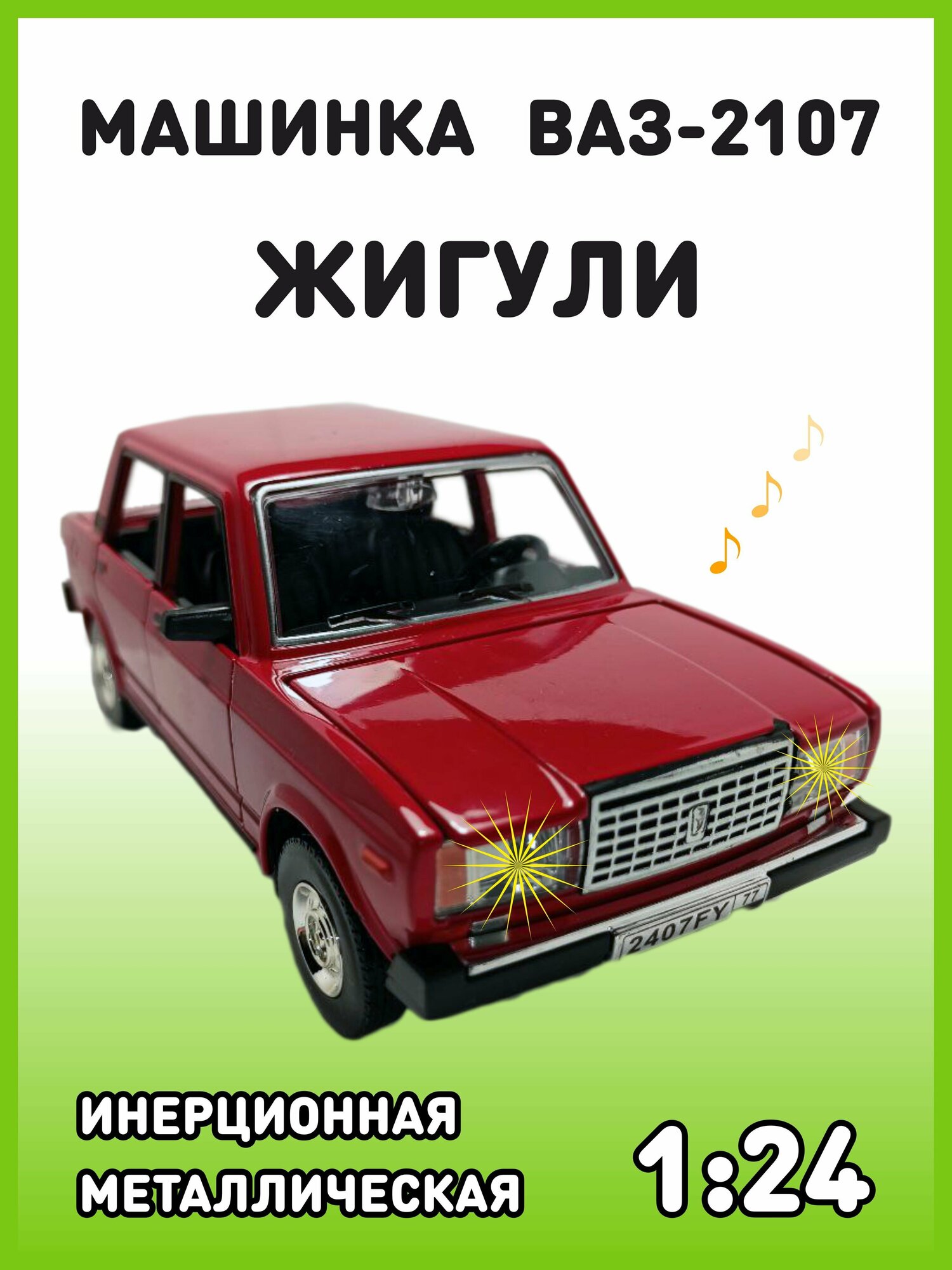 Модель автомобиля Жигули ВАЗ 2107 коллекционная металлическая игрушка масштаб 1:24 красный