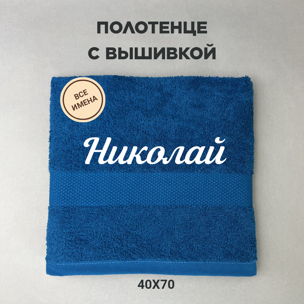 Полотенце махровое с вышивкой подарочное / Полотенце с именем Николай синий 40*70