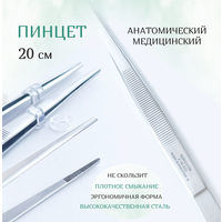 Пинцет медицинский прямой 20 cм Surgicon