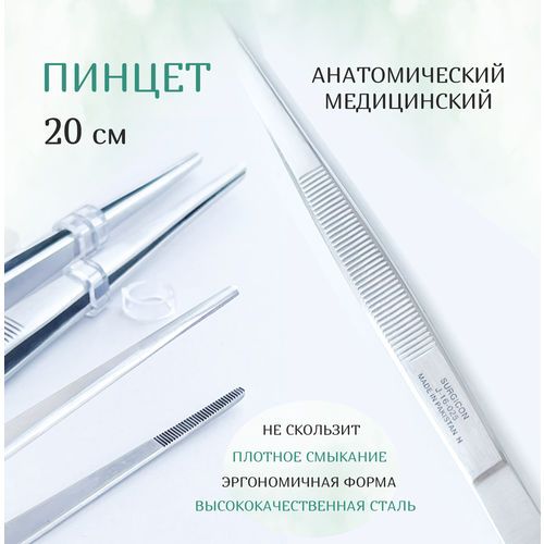 Пинцет медицинский прямой 20 cм Surgicon