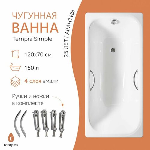 Ванна чугунная tempra Simple 120x70 круглые ручки