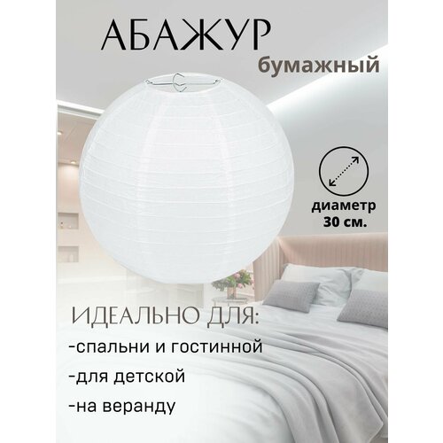 фото Абажур бумажный феншуй 1 штука 30 см. белый gift sweets