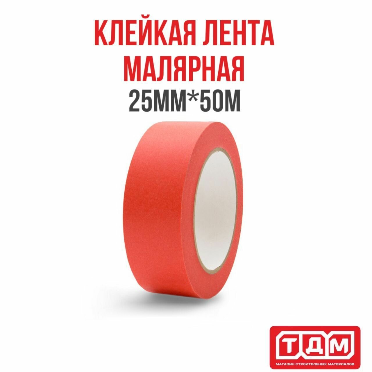 фото Малярная клейкая лента 25мм х 50м HOWARD RED
