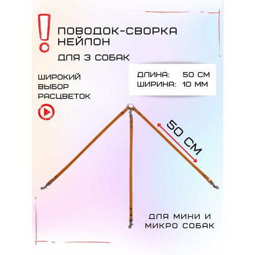 Сворка Хвостатыч для трех собак маленьких пород нейлон 50х10 мм (Оранжевый)