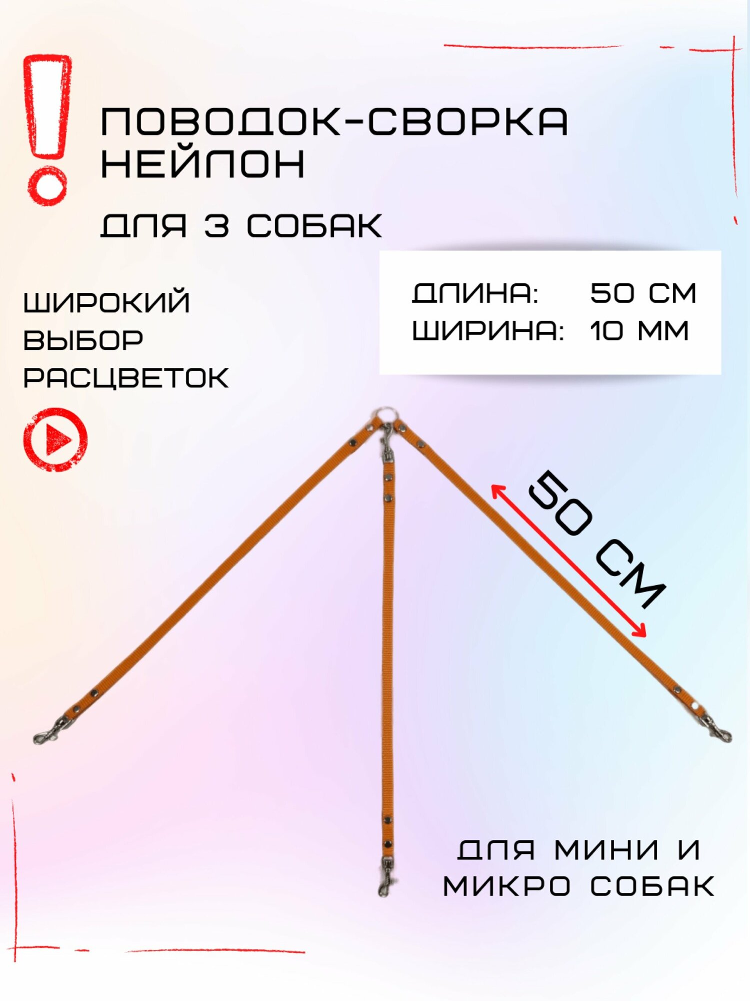 Сворка Хвостатыч для трех собак маленьких пород нейлон 50х10 мм (Оранжевый)