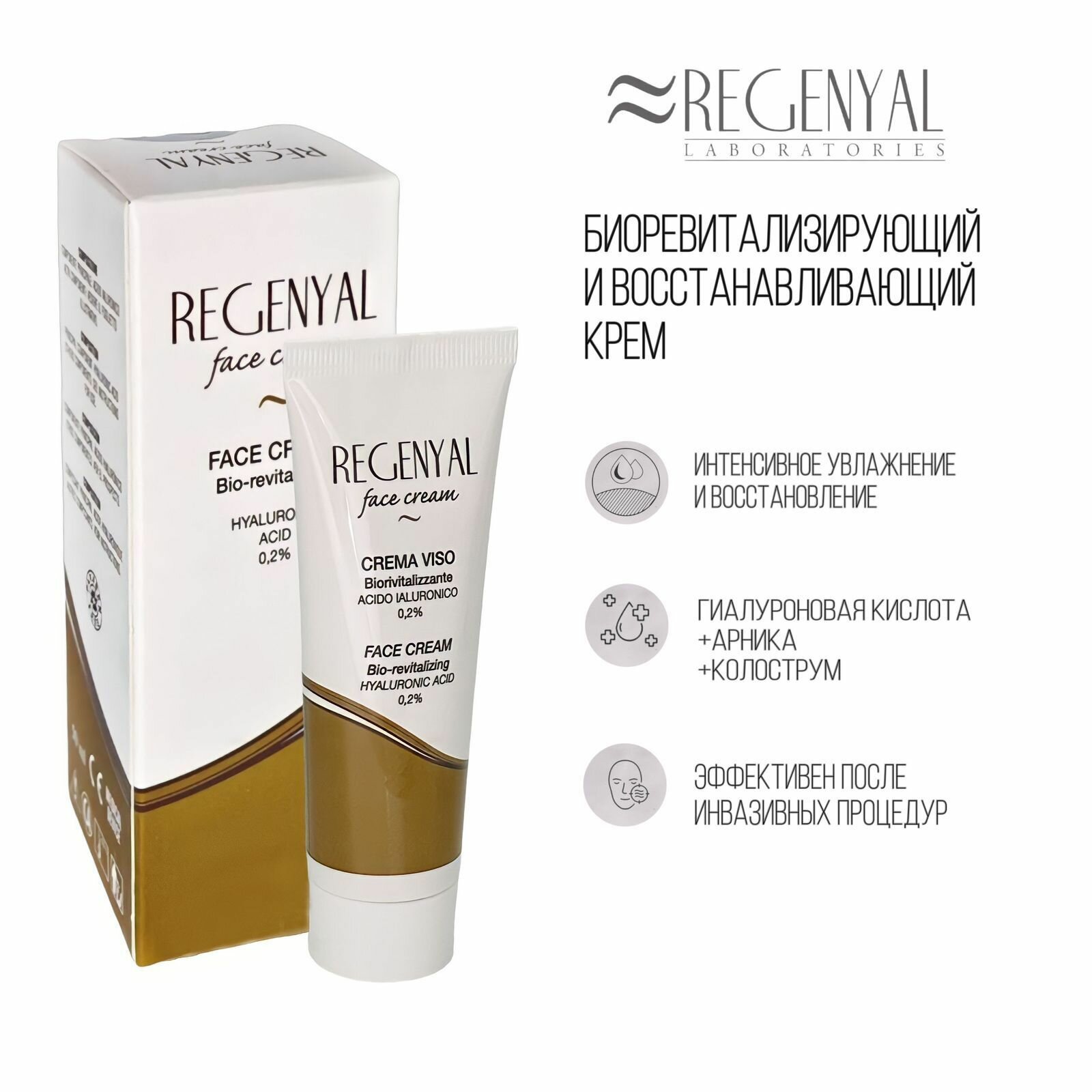 Regenyal face cream, Биоревитализирующий и восстанавливающий крем для лица, 50 мл.