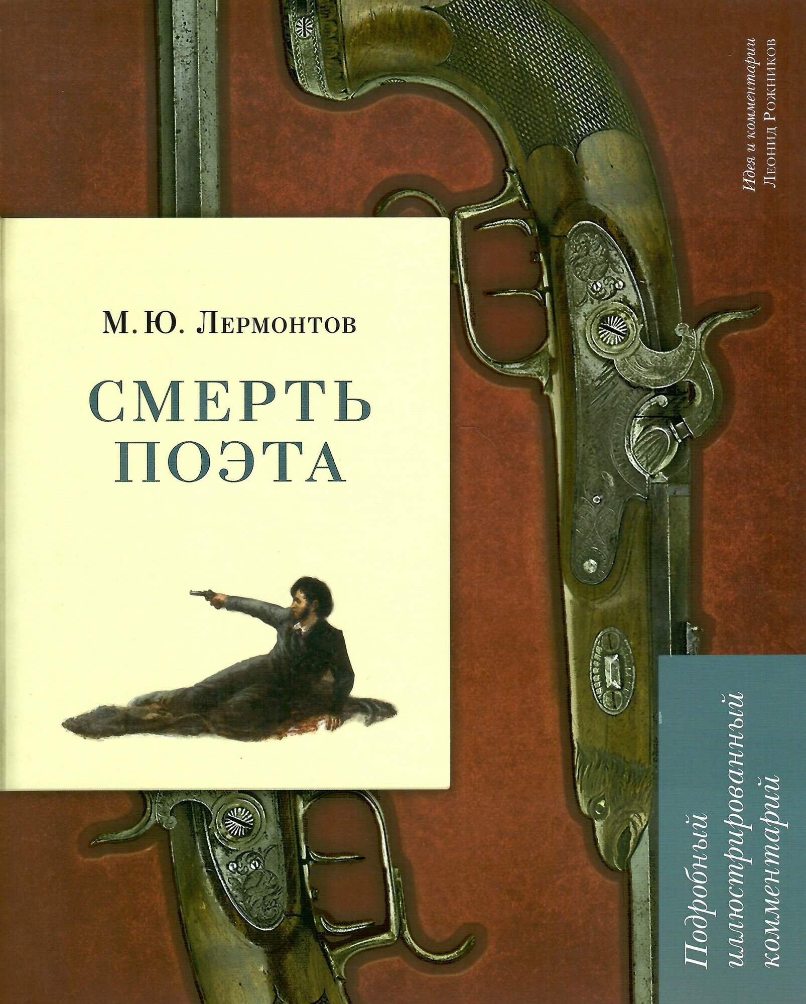 Лермонтов МЮ Смерть поэта подробный иллюстрированный комментарий Книга Рожников ЛВ 12+