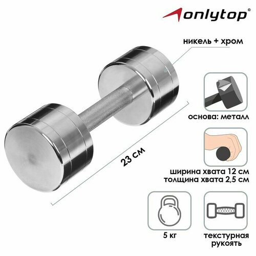 Гантель хромированная ONLYTOP 5 кг 3992₽