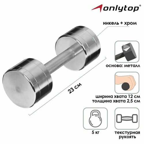 гантель сборная хромированная 2 шт по 5 кг Гантель хромированная ONLYTOP, 5 кг