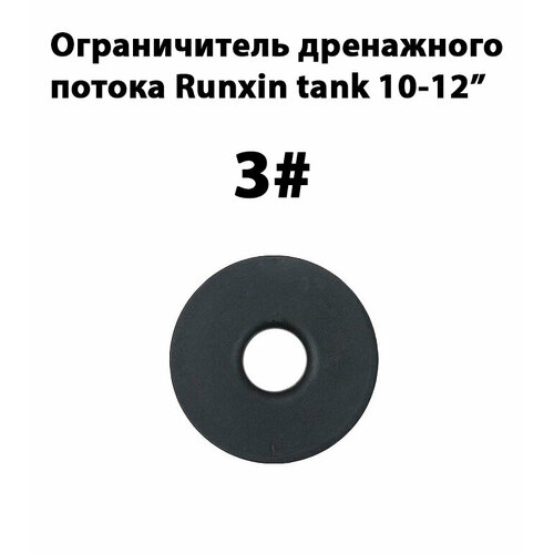 Ограничитель дренажного потока Runxin DLFC 3#, tank 10 12