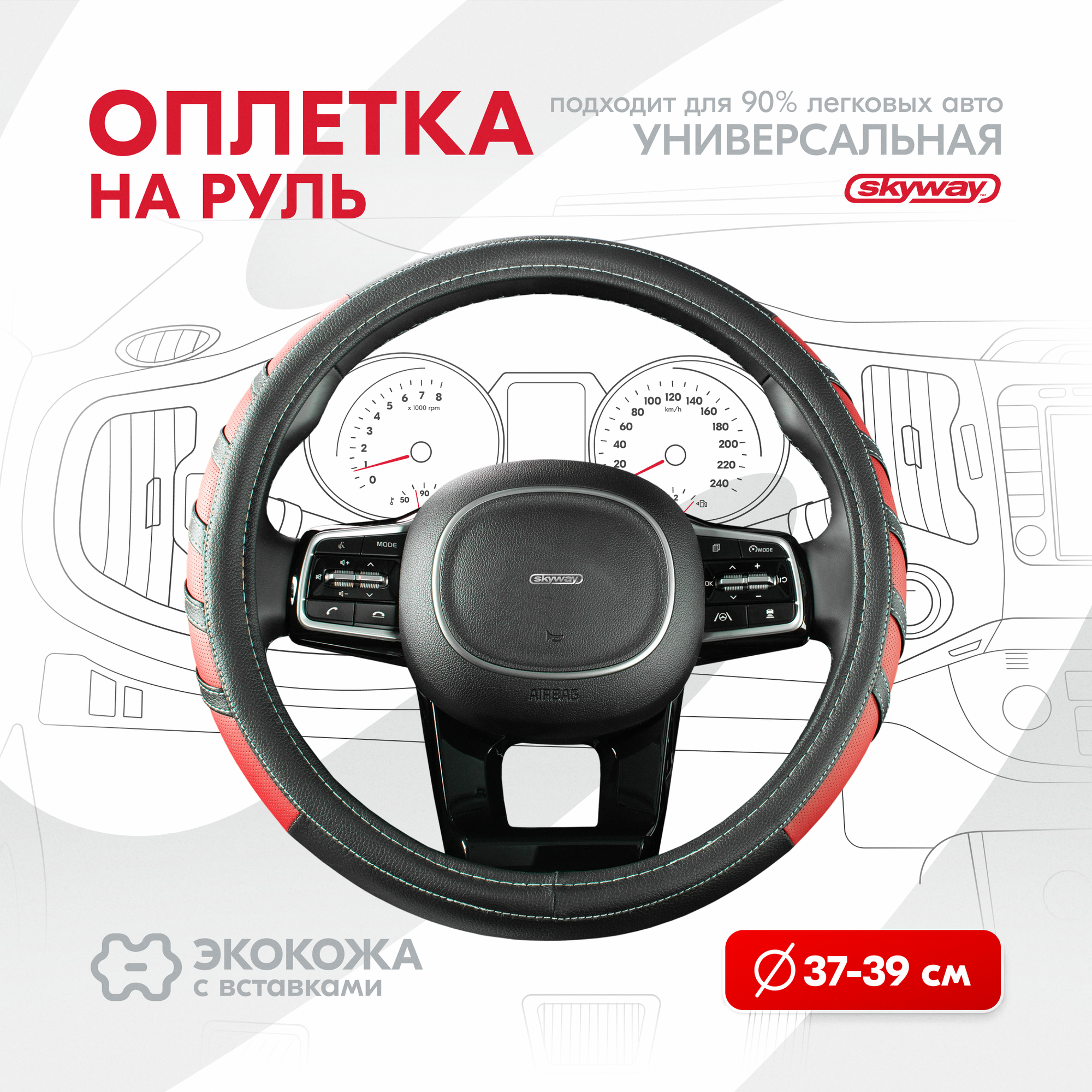 SKYWAY S01102059 Оплетка руля M 37-38см. экокожа Combo-2 Черно-Красная спорт SKYWAY (S01102059)