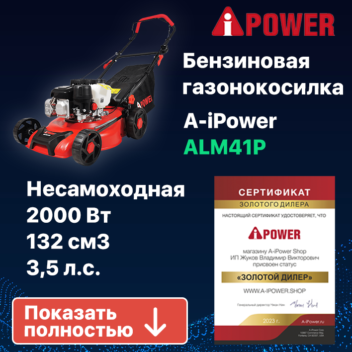 Бензиновая газонокоcилка A-iPower ALM41P (41101)