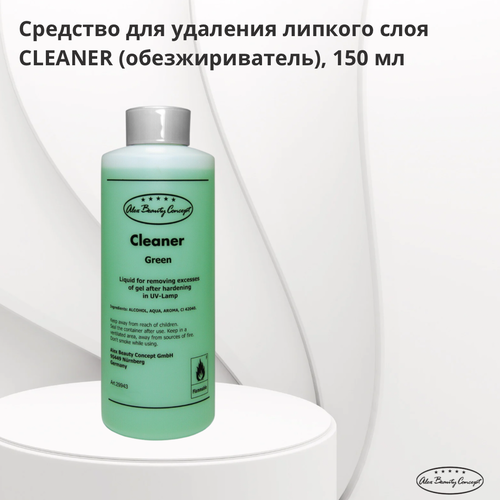 Alex Beauty Concept Средство для удаления липкого слоя CLEANER (обезжириватель), цвет зеленый, 150 мл alex beauty concept brush cleaner обезжириватель для кистей 150 мл