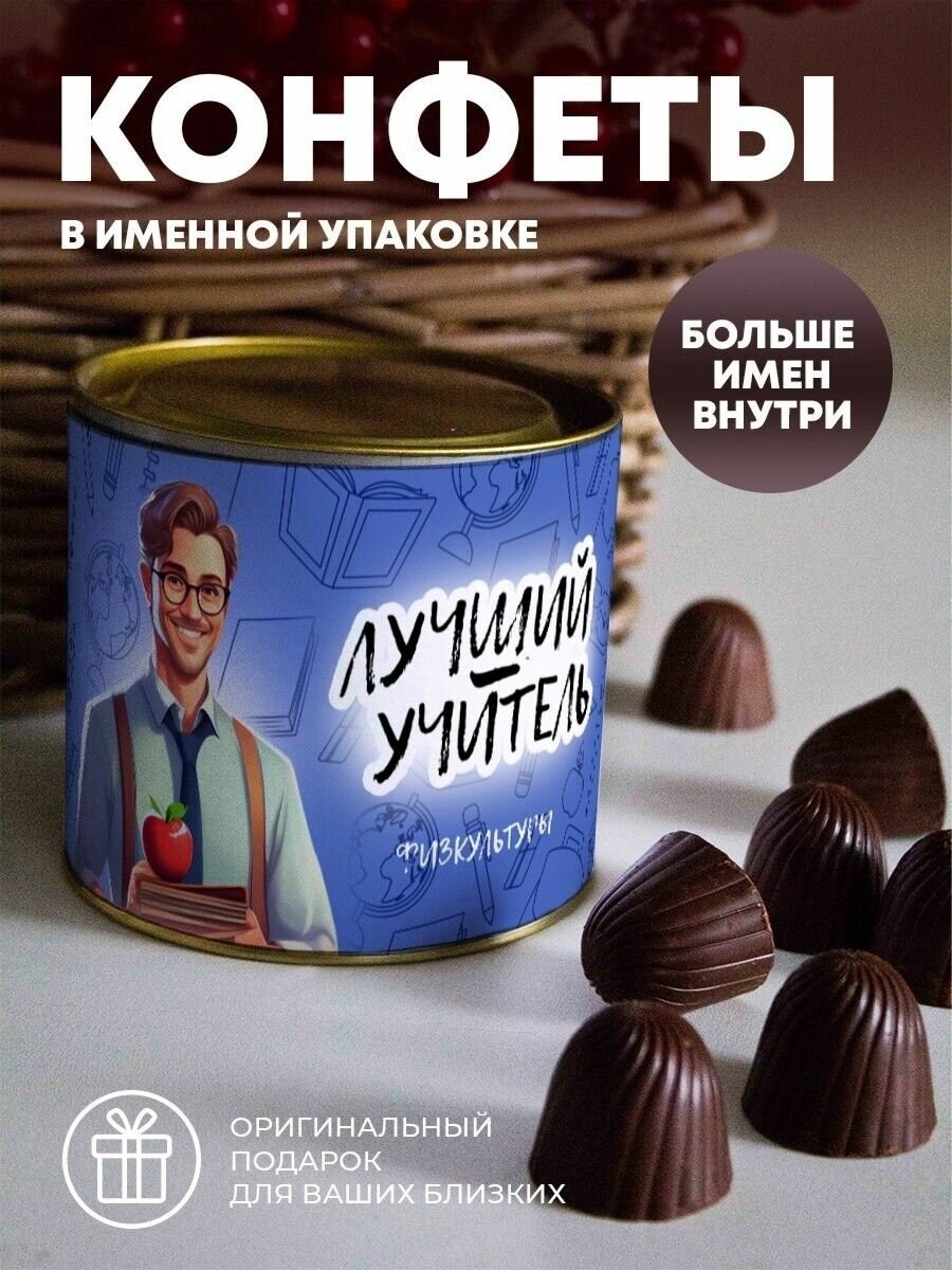 Шоколадные конфеты "Учитель" физкультуры