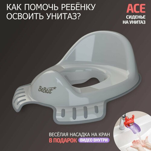 Накладка на унитаз детская BeBest Ace, серый