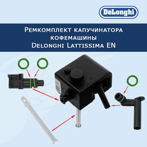 Ремкомплект капучинатора кофемашины Delonghi Lattissima EN, 20230808 соединение для кофемашины delonghi lattissima 5313266951