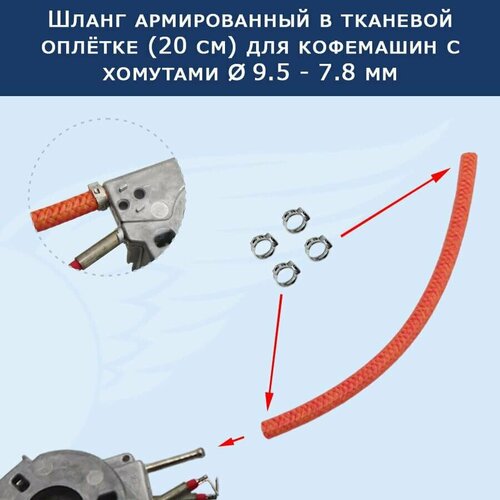 Шланг армированный в тканевой оплётке для кофемашин (20 см) с хомутами , 911245