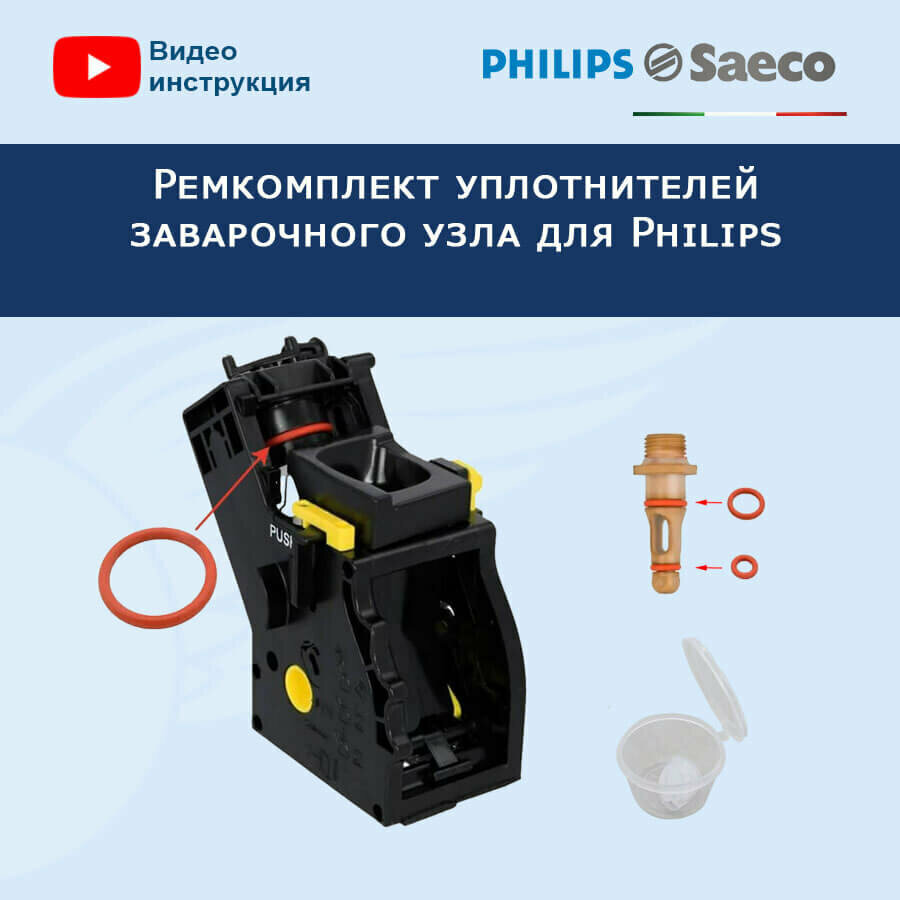 Ремкомплект уплотнителей для заварочного узла кофемашины Philips 20221407