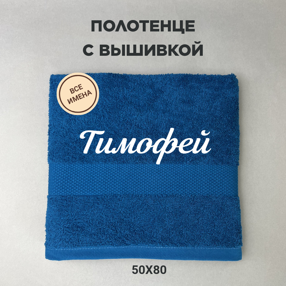 Полотенце махровое с вышивкой подарочное / Полотенце с именем Тимофей синий 50*80