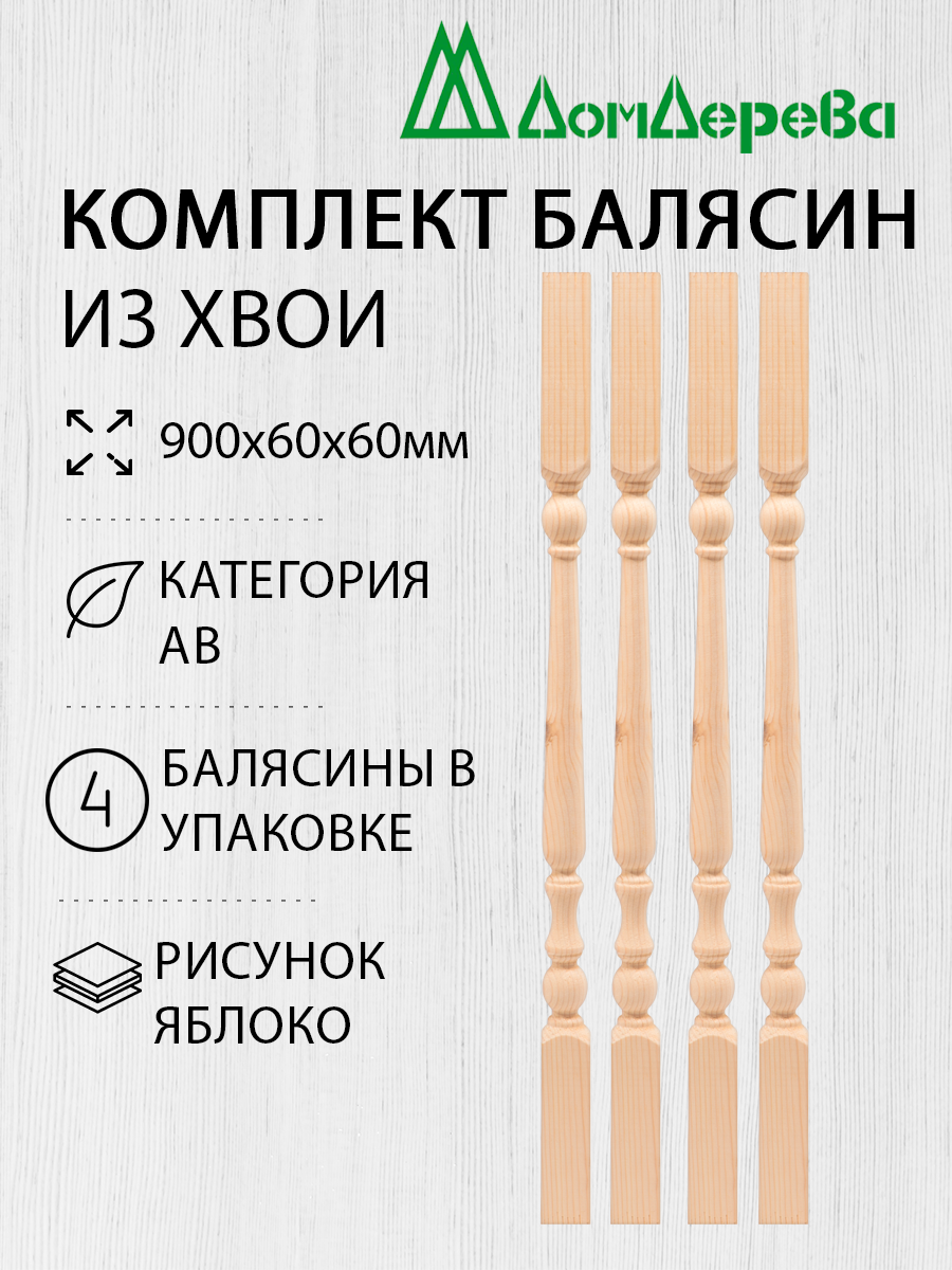 Балясина деревянная 900x60x60мм Из массива Хвои Яблоко 4 штуки