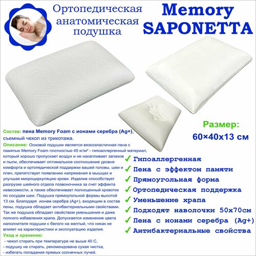 Подушка ортопедическая анатомическая с эффектом памяти Морфей Memory Saponetta для сна 60x40см