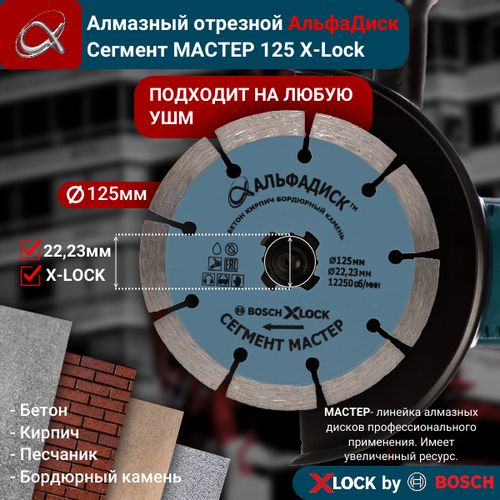 Алмазный отрезной Альфа Диск Сегмент мастер 125 мм X-lock 5030