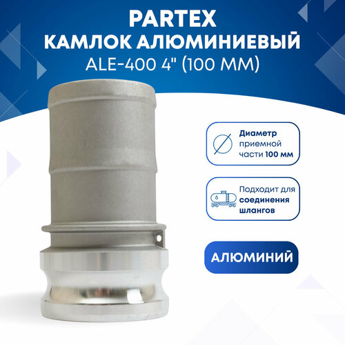 Камлок алюминиевый ALE-400 4 (100 мм)