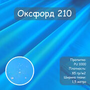 Ткань Оксфорд 210 PU (ПУ), цвет голубой, водоотталкивающая, ширина 150 см, цена за пог. метр