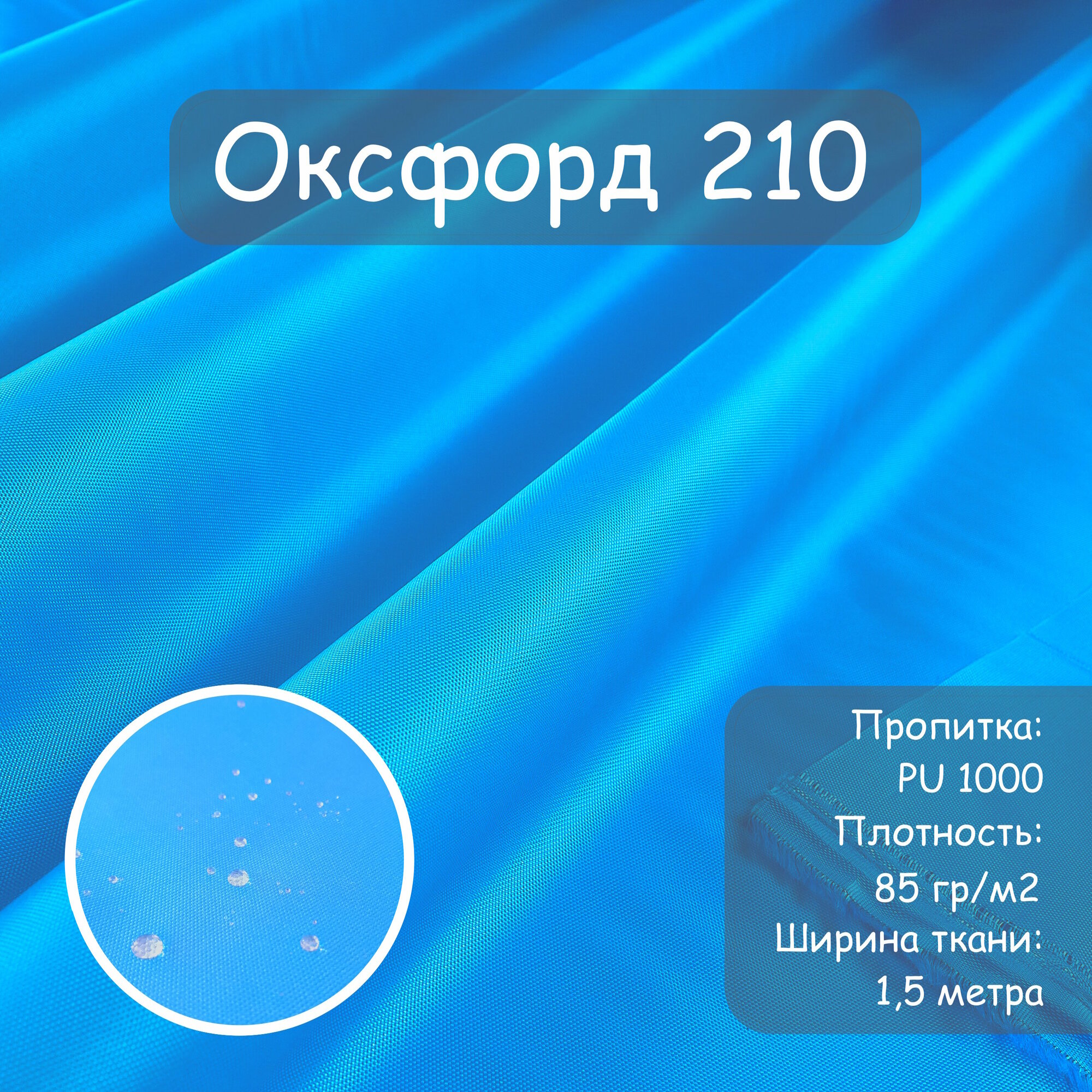 Ткань Оксфорд 210 PU (ПУ), цвет голубой, водоотталкивающая, ширина 150 см, цена за пог. метр