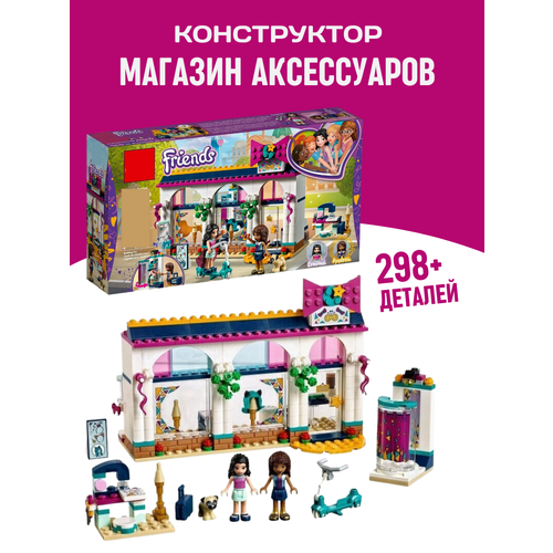 конструктор 01066 lepin магазин аксессуаров андреа 329 деталей Конструктор набор Friends Френд Магазин аксессуаров Андреа