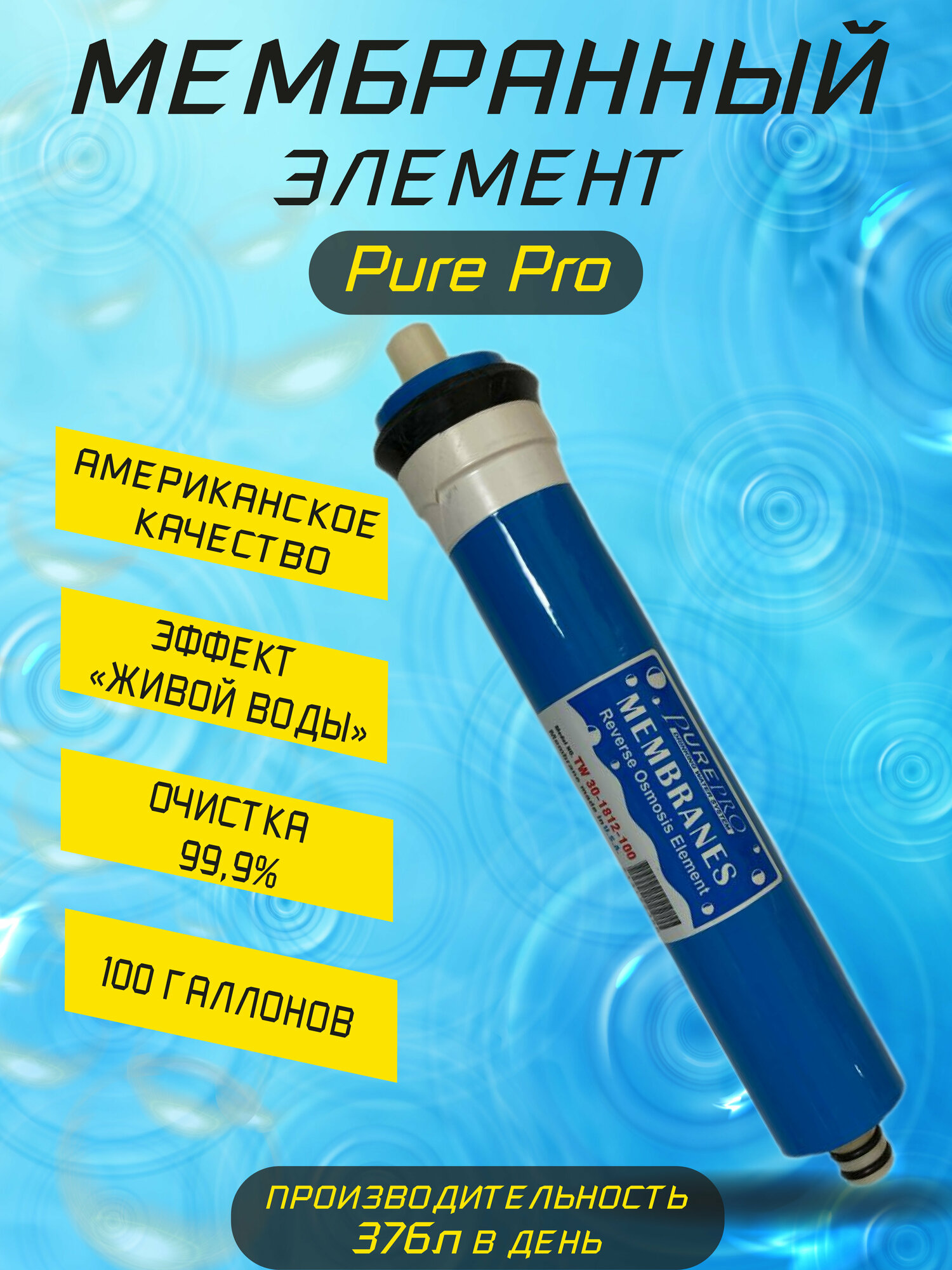 Мембранный элемент PurePro