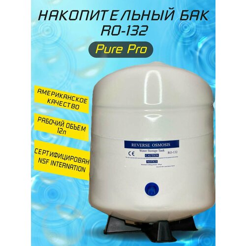 Накопительный бак Pure Pro RO-132 12 литров