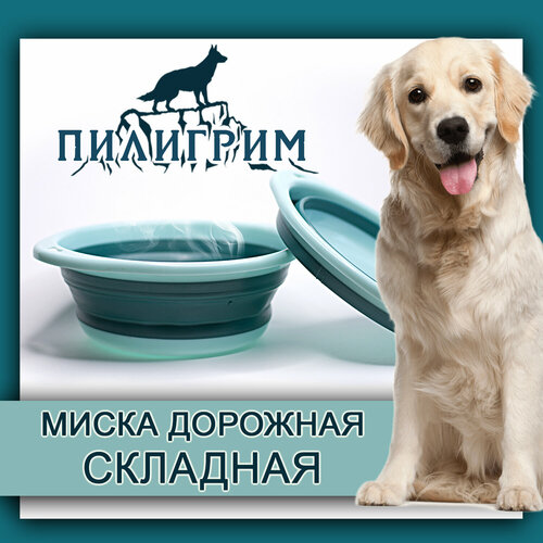 Миска для животных дорожная складная «Пилигрим» 1,3 литра (синяя), Priopetko