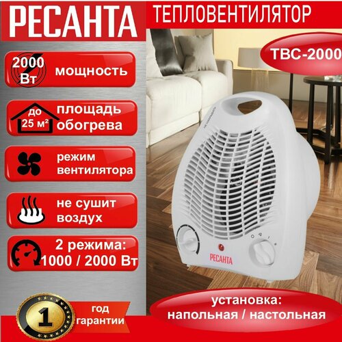 Тепловентилятор РЕСАНТА ТВС-2000 обогреввентилятор 2000 Вт до 25 м2 термостат 3 режима 124500₽