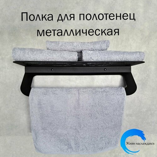 Полка для полотенец с вешалкой 2 в 1, 60 см