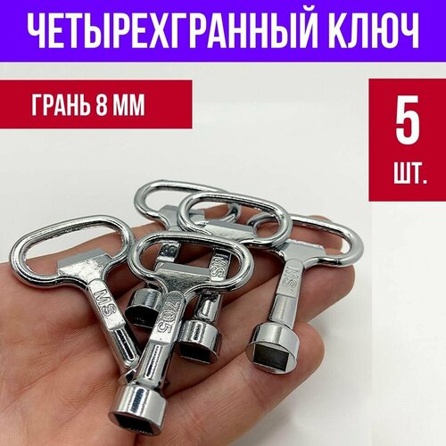Ключ четырёхгранный 8 мм, 5 шт.