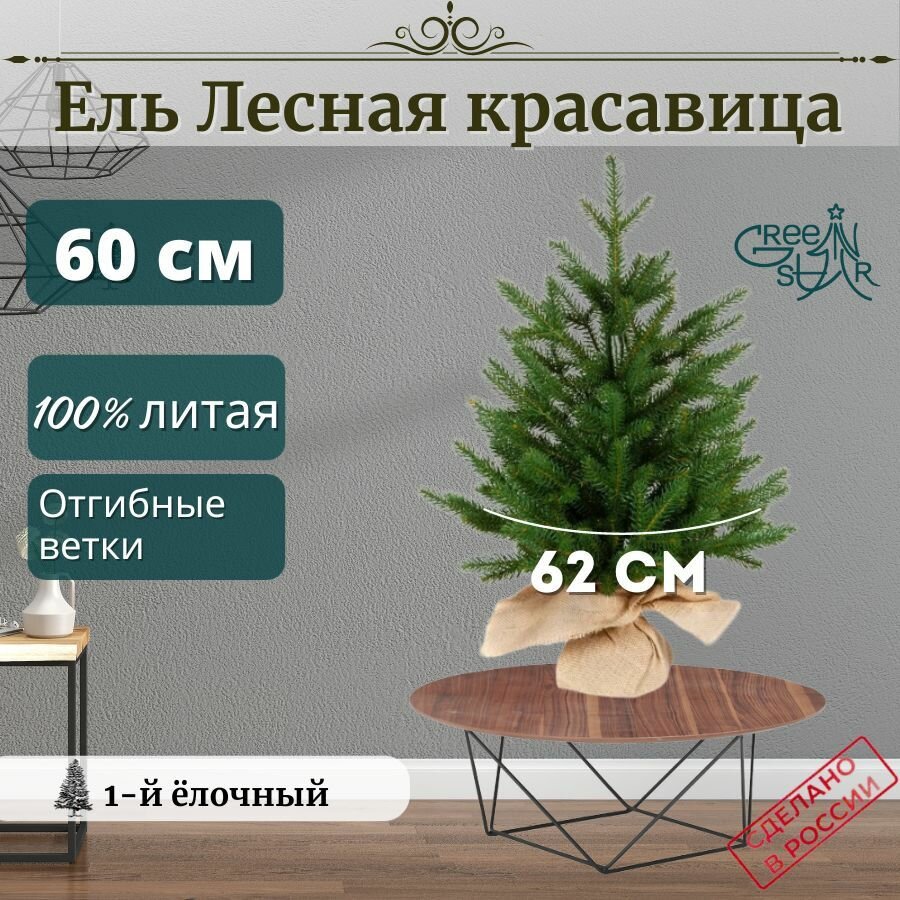 Елка искусственная Green Star Лесная Красавица