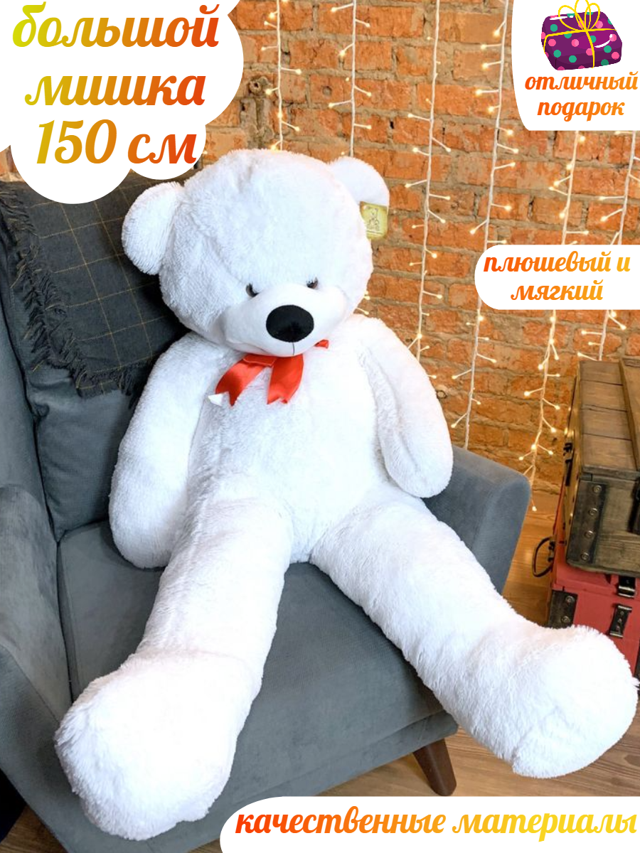 Большой медведь 150 см белый игрушка мишка Опал