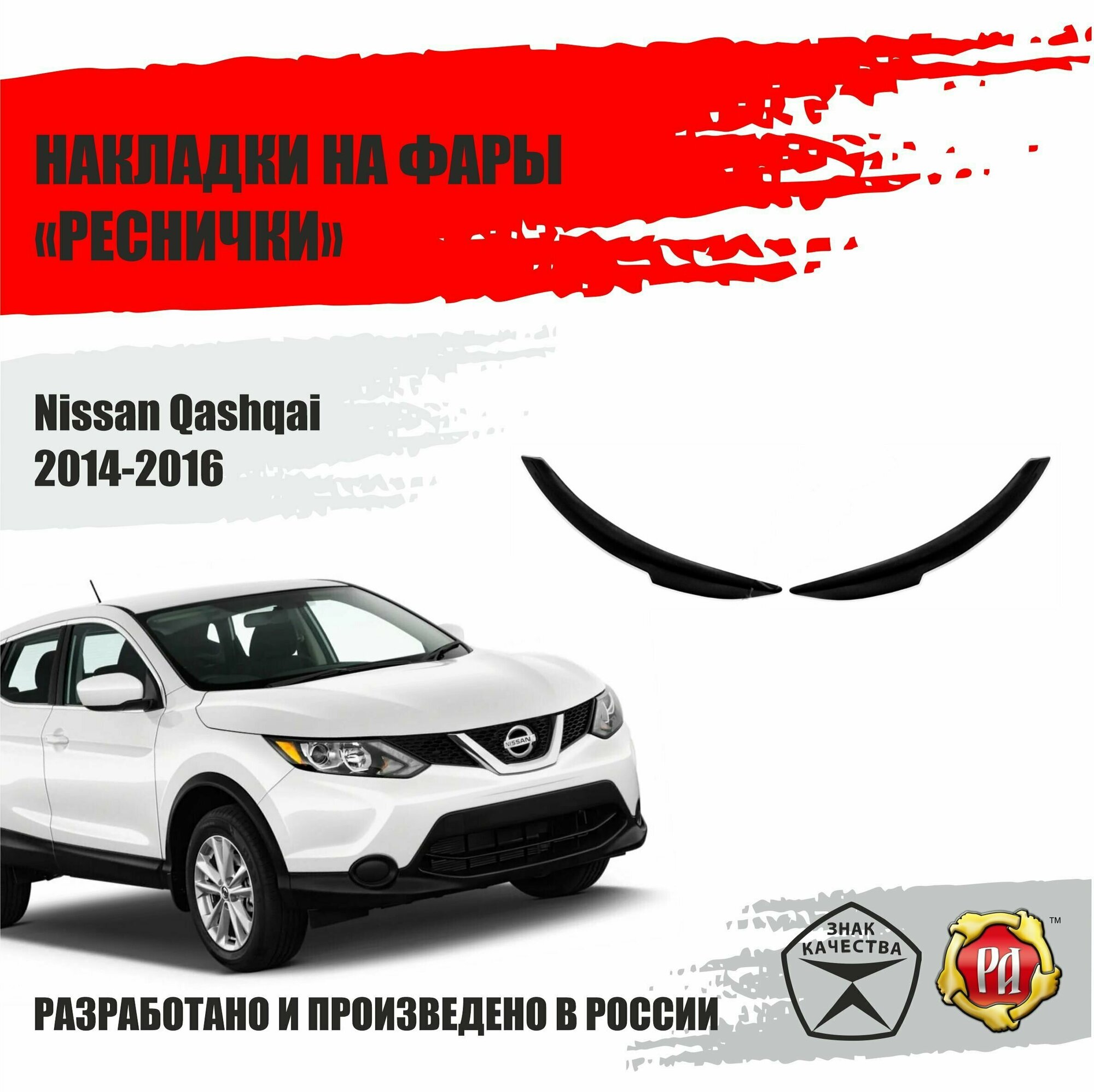 Реснички на фары для Nissan Qashqai 2014-2017
