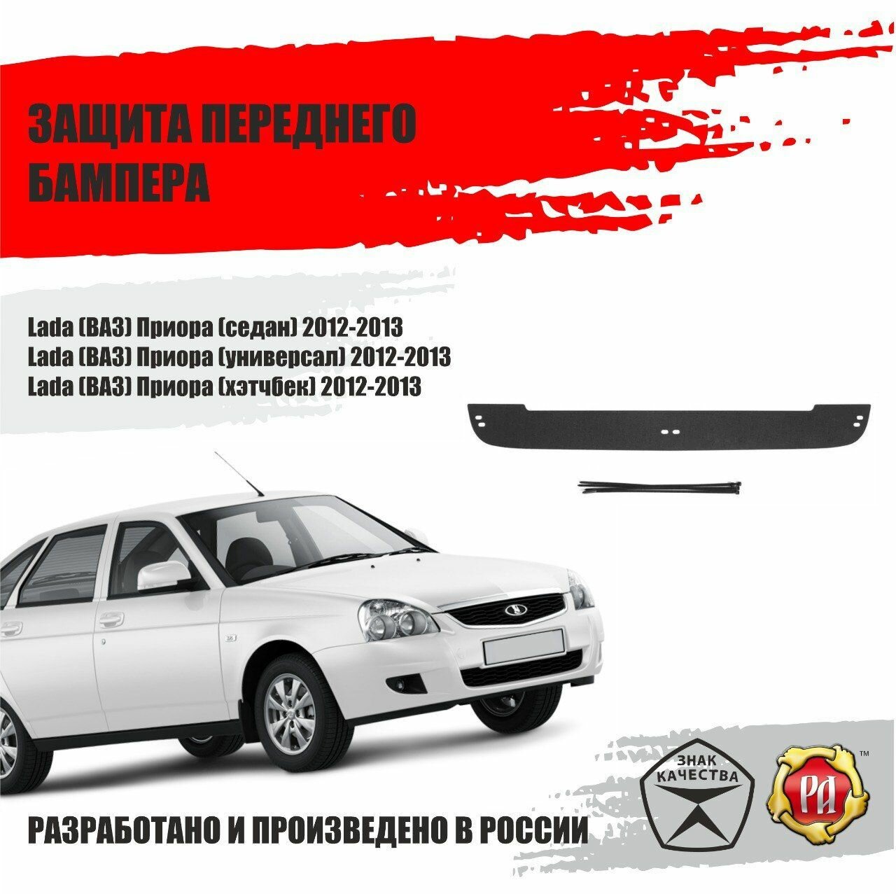 Защитаная сетка и зимняя заглушка в бампер для Lada Priora 2012-2013